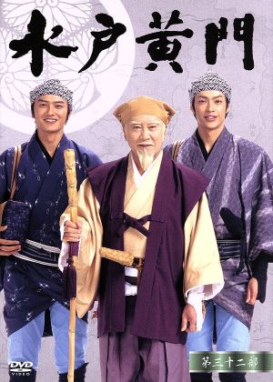 水戸黄門 第32部/1000回記念スペシャル DVD-BOX