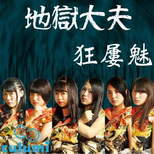 地獄大夫(初回限定盤)