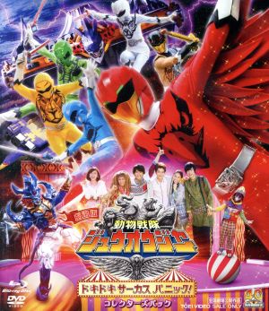 劇場版 動物戦隊ジュウオウジャー ドキドキ サーカス パニック！ コレクターズパック(Blu-ray Disc+2DVD)