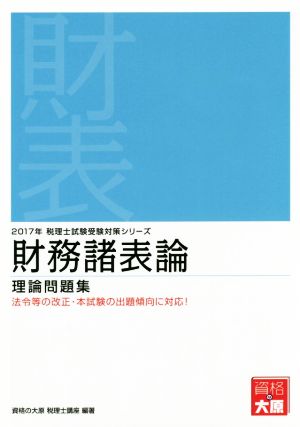 財務諸表論 理論問題集(2017年) 税理士試験受験対策シリーズ