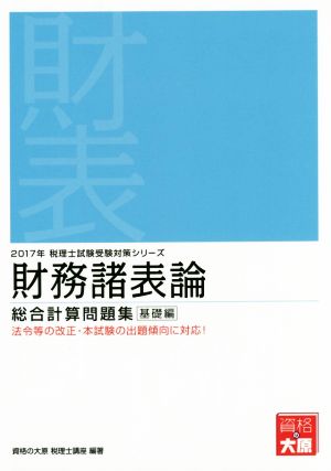 財務諸表論 総合計算問題集 基礎編(2017年) 税理士試験受験対策シリーズ