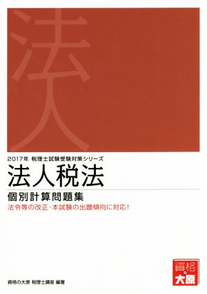 法人税法 個別計算問題集(2017年) 税理士試験受験対策シリーズ