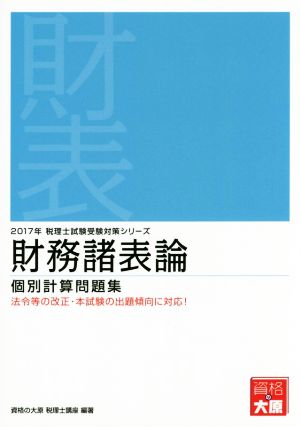 財務諸表論 個別計算問題集(2017年) 税理士試験受験対策シリーズ