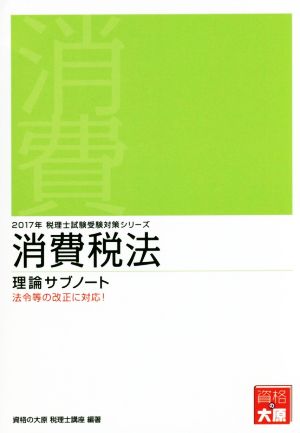 消費税法 理論サブノート(2017年) 税理士試験受験対策