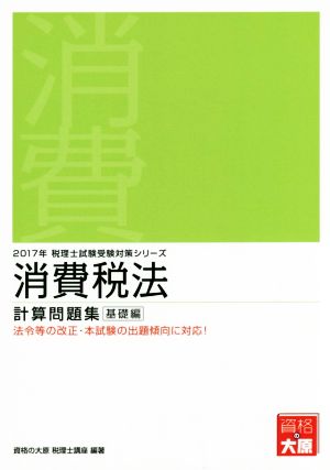 消費税法 計算問題集 基礎編(2017年) 税理士試験受験対策シリーズ