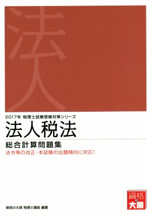 法人税法 総合計算問題集(2017年) 税理士試験受験対策シリーズ