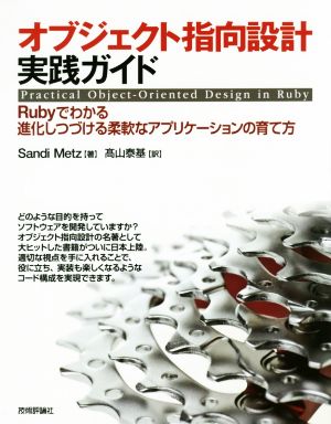 オブジェクト指向設計実践ガイド Rubyでわかる進化しつづける柔軟なアプリケーションの育て方