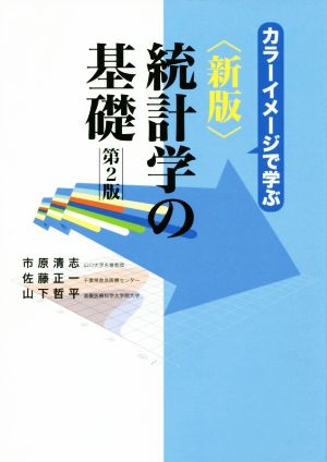 統計学の基礎 カラーイメージで学ぶ 新版 第2版