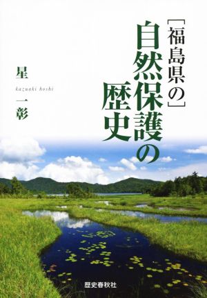 福島県の自然保護の歴史