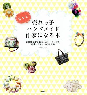 もっと売れっ子ハンドメイド作家になる本 お客様に愛される、ハンドメイドを仕事にしたい人の教科書