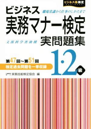 ビジネス実務マナー検定実問題集 1・2級 第47回～第51回 ビジネス系検定