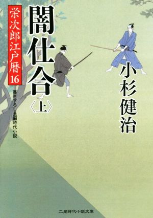 闇仕合(上)栄次郎江戸暦 16二見時代小説文庫