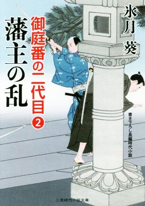 藩主の乱 御庭番の二代目 2 二見時代小説文庫