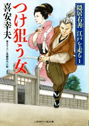 つけ狙う女 隠居右善江戸を走る 1 二見時代小説文庫