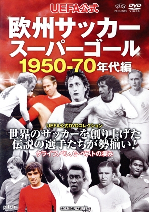 UEFA公式 欧州サッカースーパーゴール1950-70年代編