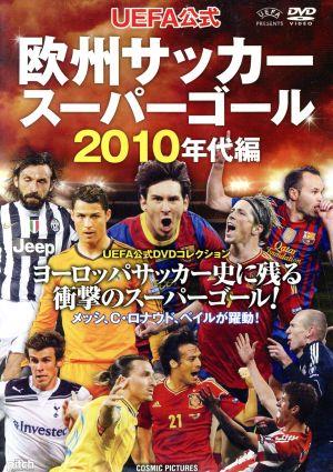 UEFA公式 欧州サッカースーパーゴール2010年代編