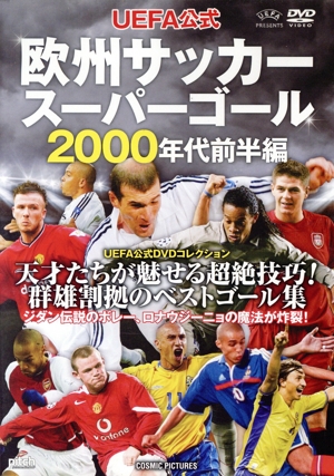 UEFA公式 欧州サッカースーパーゴール2000年代前半編