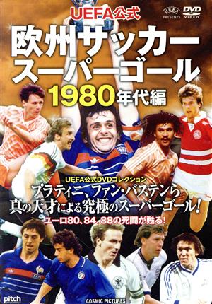 UEFA公式 欧州サッカースーパーゴール1980年代編