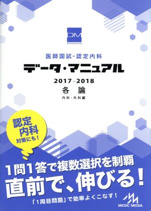 医師国試・認定内科データ・マニュアル 各論 内科・外科編(2017-2018)