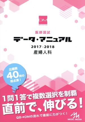医師国試データ・マニュアル 産婦人科(2017-2018)