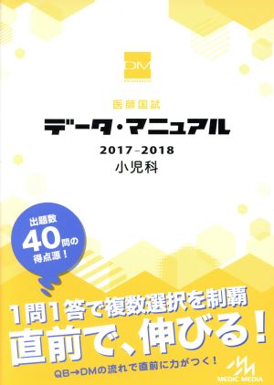 医師国試データ・マニュアル 小児科(2017―2018)