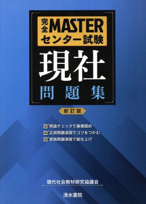 完全MASTERセンター試験 現社 問題集 新訂版