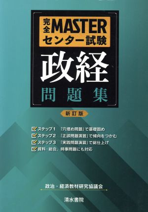 完全MASTERセンター試験 政経 問題集 新訂版