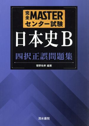 完全MASTERセンター試験 日本史B 四択正誤問題集