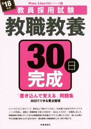 教職教養30日完成('18年度) 教員採用試験 Pass Line突破シリーズ1