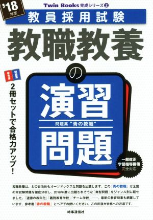 教職教養の演習問題('18年度) 教員採用試験 Twin Books完成シリーズ