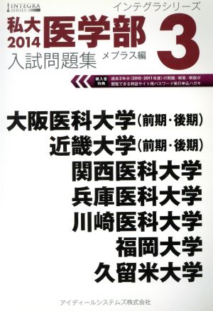私大医学部入試問題集 2014(3) インテグラシリーズ