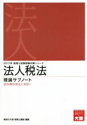 法人税法 理論サブノート(2017年) 税理士試験受験対策