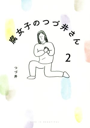 腐女子のつづ井さん コミックエッセイ(2)ピクシブエッセイ