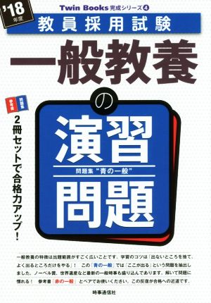 一般教養の演習問題('18年度) 教員採用試験 Twin Books完成シリーズ4