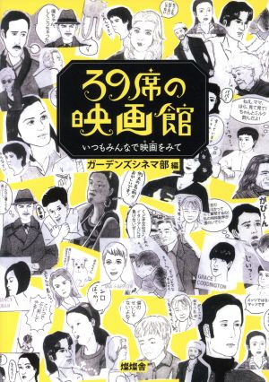 39席の映画館 いつもみんなで映画をみて