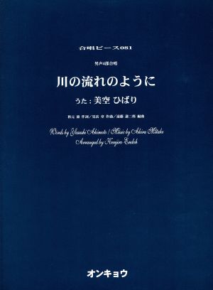 川の流れのように 男声4部合唱 合唱ピース081