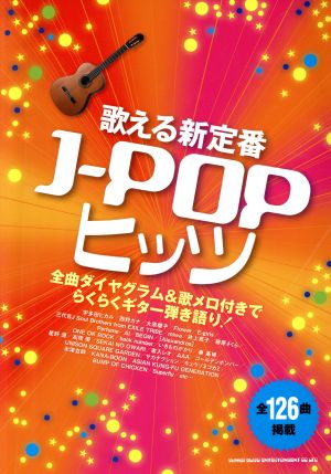 歌える新定番J-POPヒッツ 全曲ダイヤグラム&歌メロ付きでらくらくギター弾き語り！