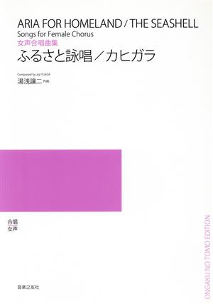 ふるさと詠唱/カヒガラ 女声合唱曲集