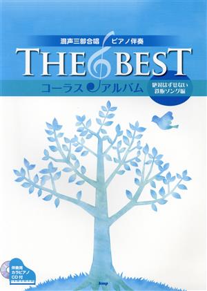 THE BEST コーラス・アルバム(絶対はずせない鉄板ソング編) 混声三部合唱/ピアノ伴奏