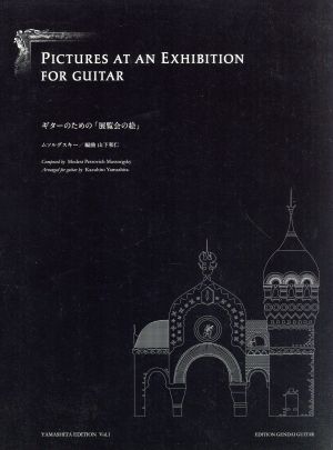 ギターのための「展覧会の絵」YAMASHITA EDITIONVol.1
