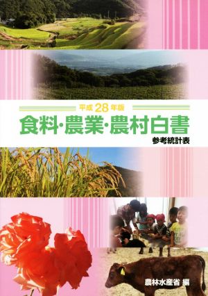 食料・農業・農村白書参考統計表(平成28年版)