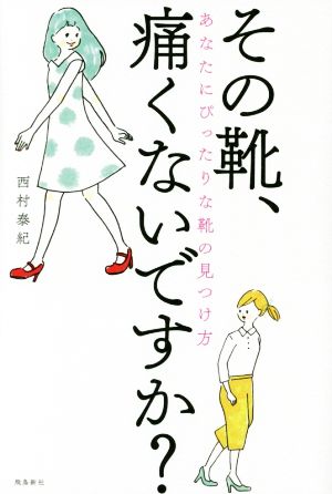 その靴、痛くないですか？ あなたにぴったりな靴の見つけ方