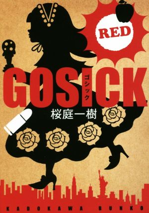 GOSICK RED角川文庫