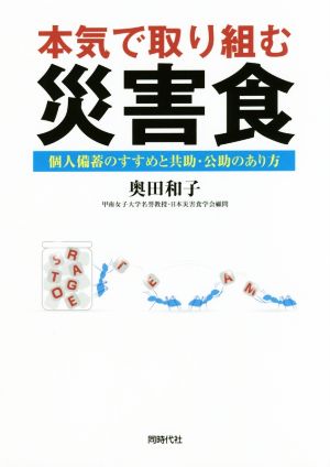 本気で取り組む災害食 個人備蓄のすすめと共助・公助のあり方