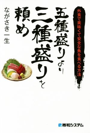 五種盛りより三種盛りを頼め 外食で美味くて安全な魚を食べる方法