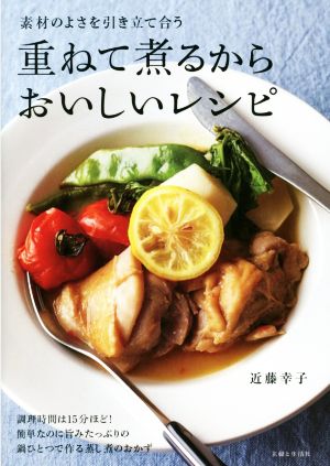 重ねて煮るからおいしいレシピ 素材のよさを引き立て合う