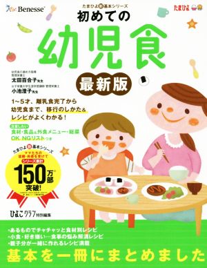 初めての幼児食 最新版 たまひよ新・基本シリーズ