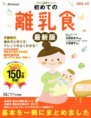 初めての離乳食 最新版 たまひよ新・基本シリーズ