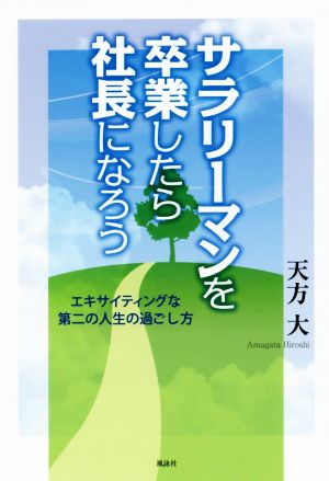 サラリーマンを卒業したら社長になろう エキサイティングな第二の人生の過ごし方