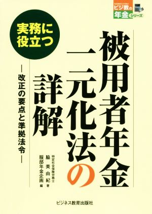 実務に役立つ 被用者年金一元化法の詳解 改正の要点と準拠法令 ビジ教の年金シリーズ